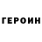 Героин хмурый Sergio K